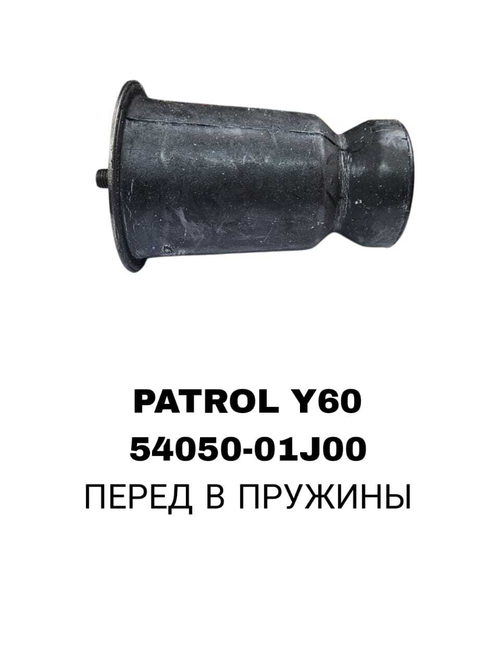 ПЕРЕД В ПРУЖИНИ PATROL Y60