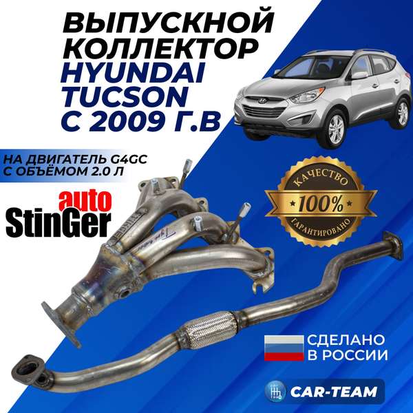 Паук выпускной Hyundai Tucson (с 2009 г.в) "Stinger" 4-1 с объемом двигателя 2.0 (G4GC)