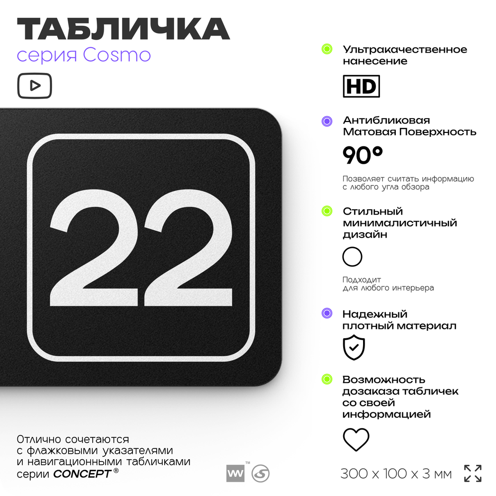 Таблички с номером помещения "Помещение №22", номер на дверь, 30 х 10 см, серия COSMO 3010, черная, Айдентика Технолоджи