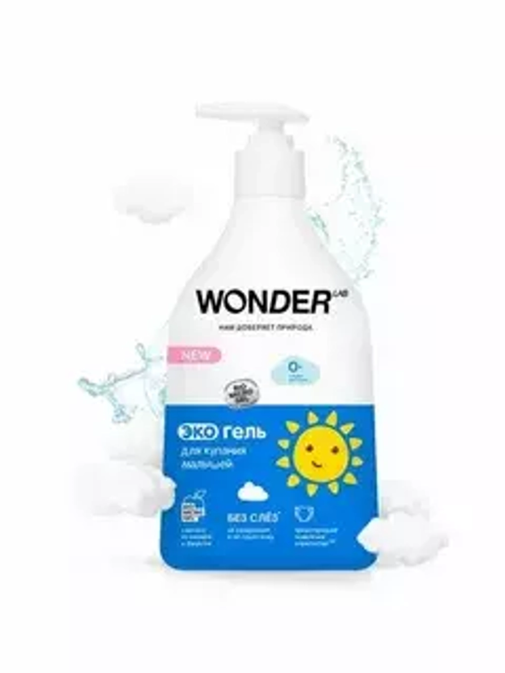 WONDER LAB Детский эко-гель для купания малышей 540мл*9