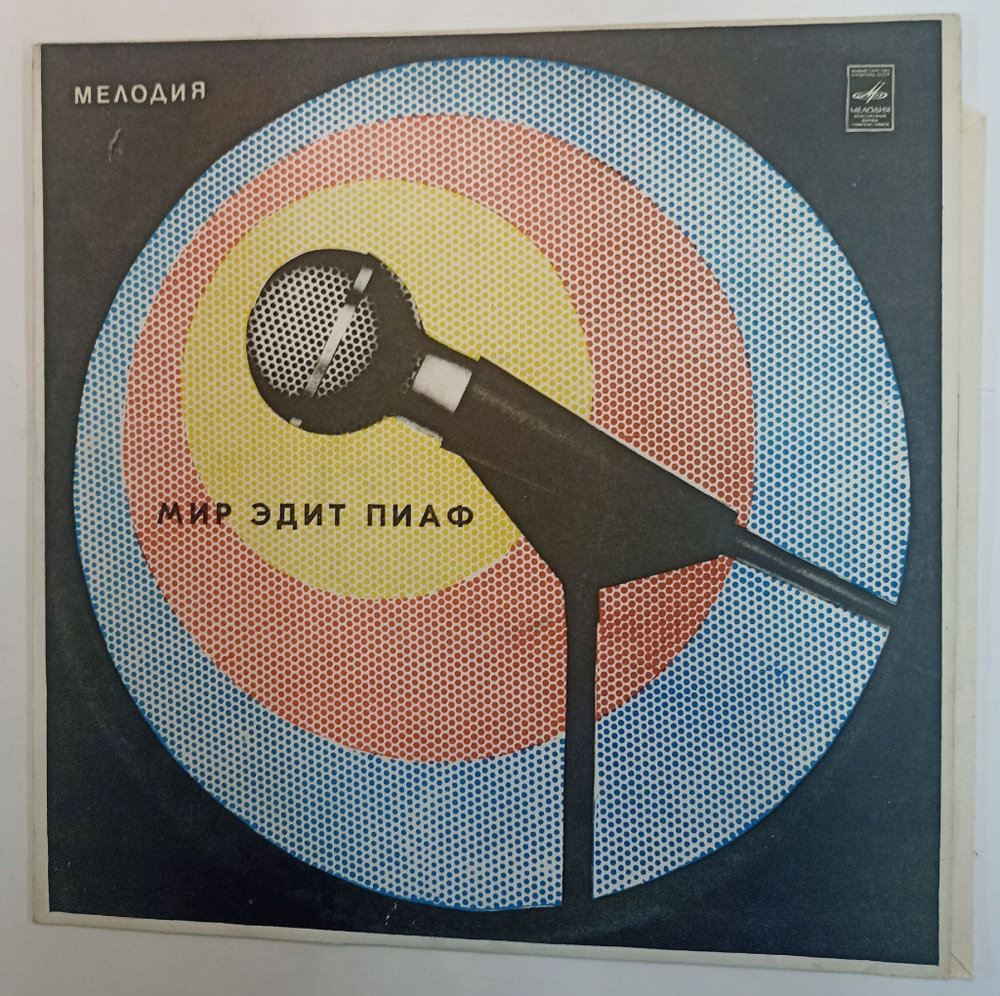 Винтажная виниловая пластинка Эдит Пиаф Edith Piaf Мир Эдит Пиаф (СССР 1983)