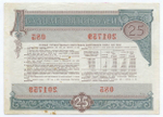 Облигация 25 рублей 1982 год. Серия № 201759. VF