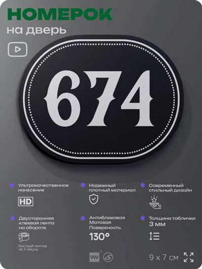 Номерок на дверь квартиры 674, для кабинета, офиса, шильдик 9 х 7 см, черный, Айдентика Технолоджи