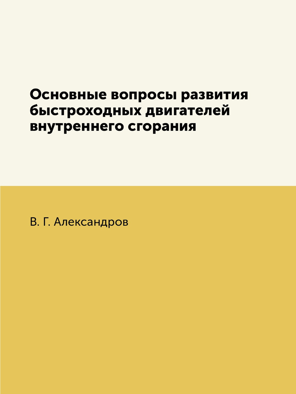 Основные вопросы развития быстроходных двигателей внутреннего сгорания | В. Г. Александров