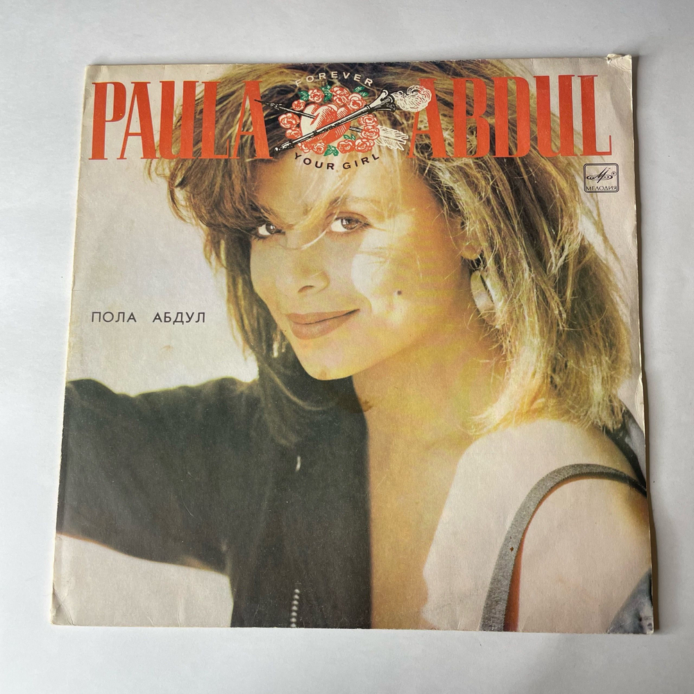 Винтажная виниловая пластинка LP Paula Abdul, Forever Your Girl (СССР 1991)