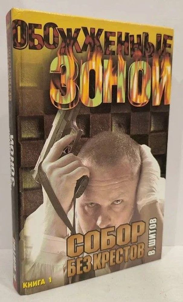 Собор без крестов. Книга 1