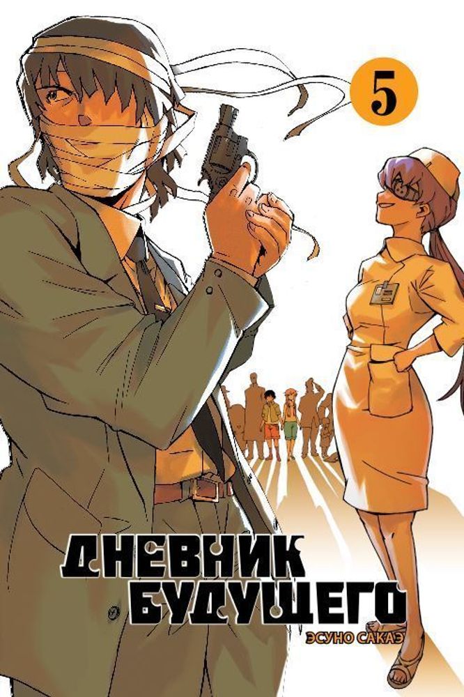 Манга. Дневник будущего, т. 5