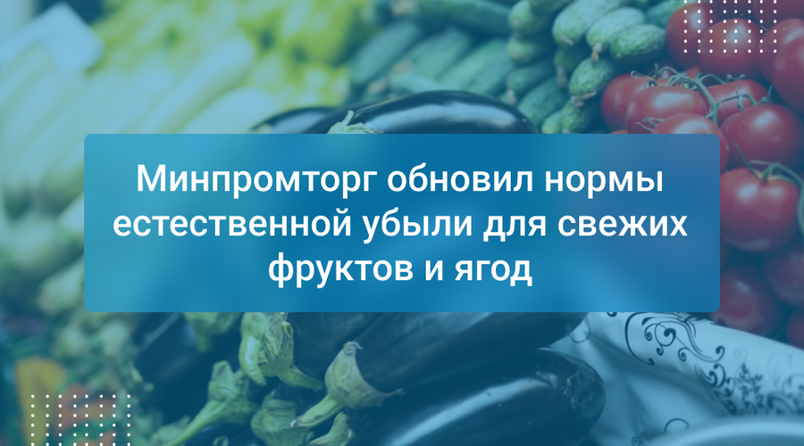 Минпромторг обновил нормы естественной убыли для свежих фруктов и ягод