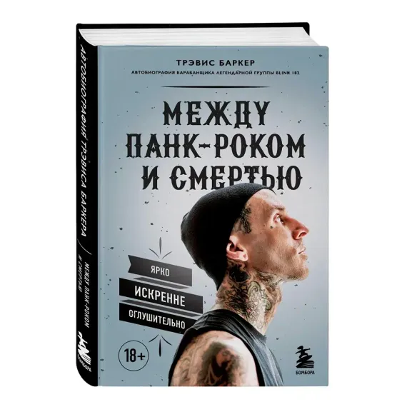 Между панк-роком и смертью. Автобиография барабанщика легендарной группы BLINK-182