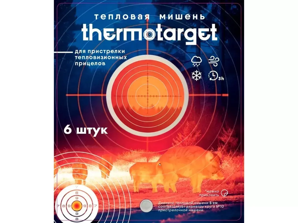 Мишень самоклеящаяся тепловая ThermoTarget, круглая, D5см, 6 шт