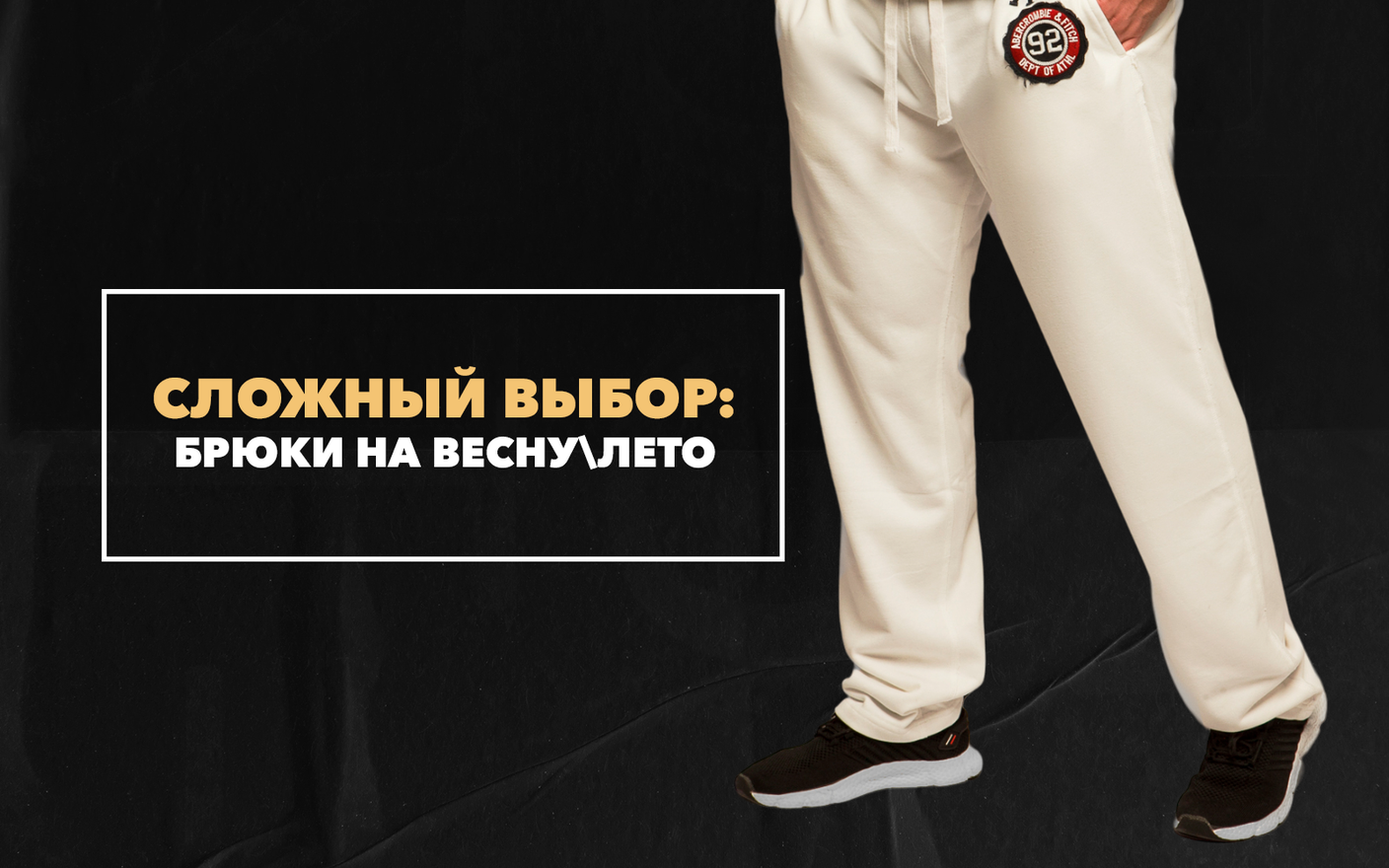 Сложный выбор: брюки на весну/лето