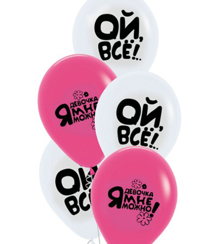 Букет из 5 шаров - "ОЙ ВСЁ"