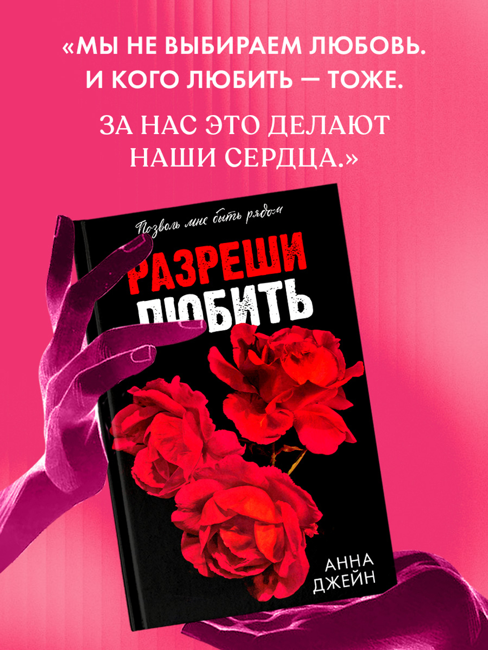 Разреши любить. Позволь мне быть рядом