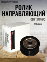 Ролик направляющий приводного ремня 1341A042 для Mitsubishi