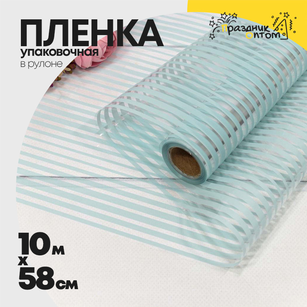 Пленка В рулоне 10 м х 58 см "Полоска" (Голубой)