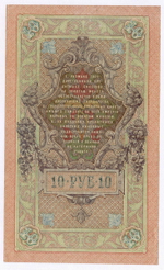 Кредитный билет 10 рублей 1909 год. Управляющий Шипов, кассир Метц ФС 658148. VF+