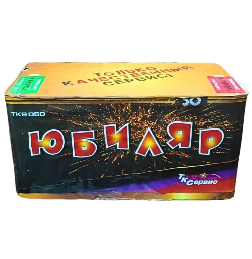 ЮБИЛЯР