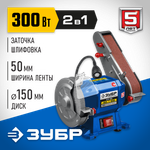 ЗУБР d 150, 50x686 мм лента, 300 Вт, заточной станок с шлифовальной лентой, Профессионал (ПТЛ-150)