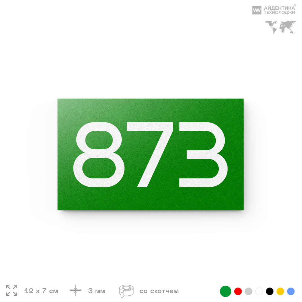 Номер на дверь 873, табличка на дверь для офиса, квартиры, кабинета, аудитории, склада, зеленая 120х70 мм, Айдентика Технолоджи