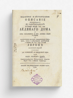 Подлинное и обстоятельное описание строеннаго в Санктпетербурге в генваре месяце 1749 года Ледянаго дома и всех находившихся в нем домовых вещей и уборов | Крафт Георг Вольфганг