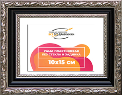 Рама 10x15 для картин и фотографий