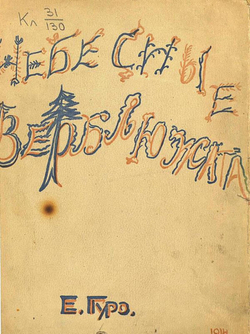 Небесные верблюжата | Гуро Елена Генриховна