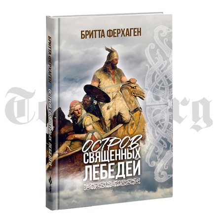 Остров священных лебедей. Бритта Ферхаген