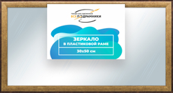 Зеркало настенное в раме 30x50