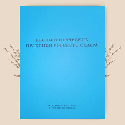 Песни и певческие практики Русского Севера: XX — первая четверть XXI века