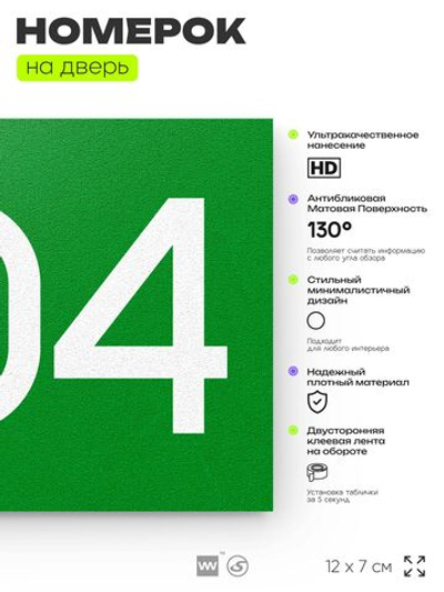 Номер на дверь 804, табличка на дверь для офиса, квартиры, кабинета, аудитории, склада, зеленая 120х70 мм, Айдентика Технолоджи