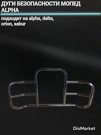 Дуги безопасности мопед Alpha альфа (mod.1)