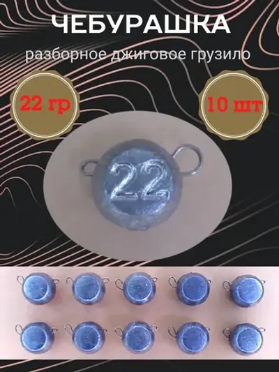 Грузило разборное "Чебурашка"