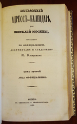 "Московский адрес-календарь: Для жителей Москвы". Составлен по официальным документам и сведениям К. Нистремом. 1842г. - редкая книга