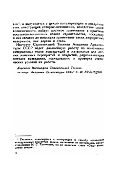 Тонкие кирпичные своды | А.А. Шеренцис