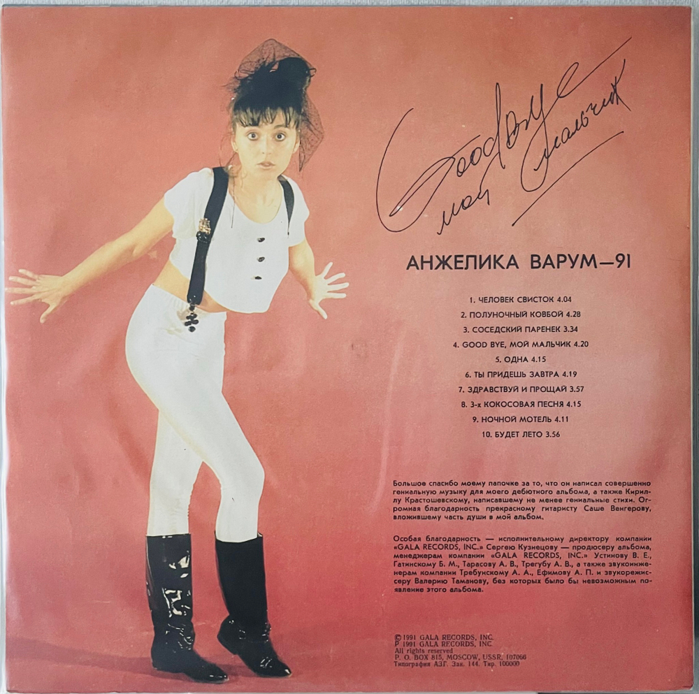 Анжелика Варум - Goodbye Мой Мальчик