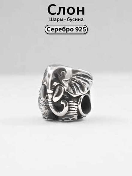 Шарм бусина слон серебро 925