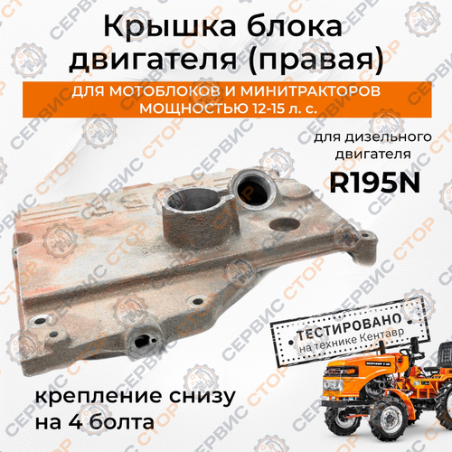 Крышка блока двигателя правая R195N (крепление снизу на 4 болта)