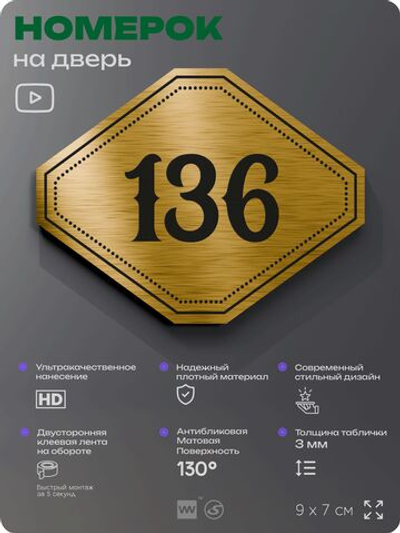 Номерок на дверь квартиры 136, для кабинета, офиса, шильдик 9 х 7 см, золотистый, Айдентика Технолоджи