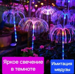 Светильник на солнечной батарее "МЕДУЗА" со светящейся ножкой / Садовый фонарь уличный разноцветный / 2 штуки