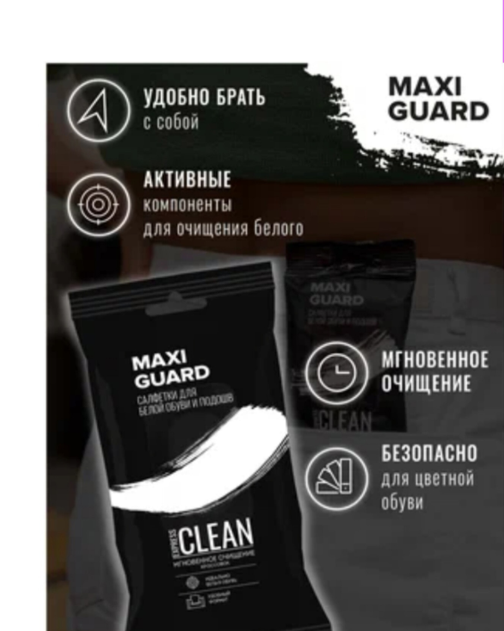 Салфетки для обуви Maxi Guard Shoe Tissues