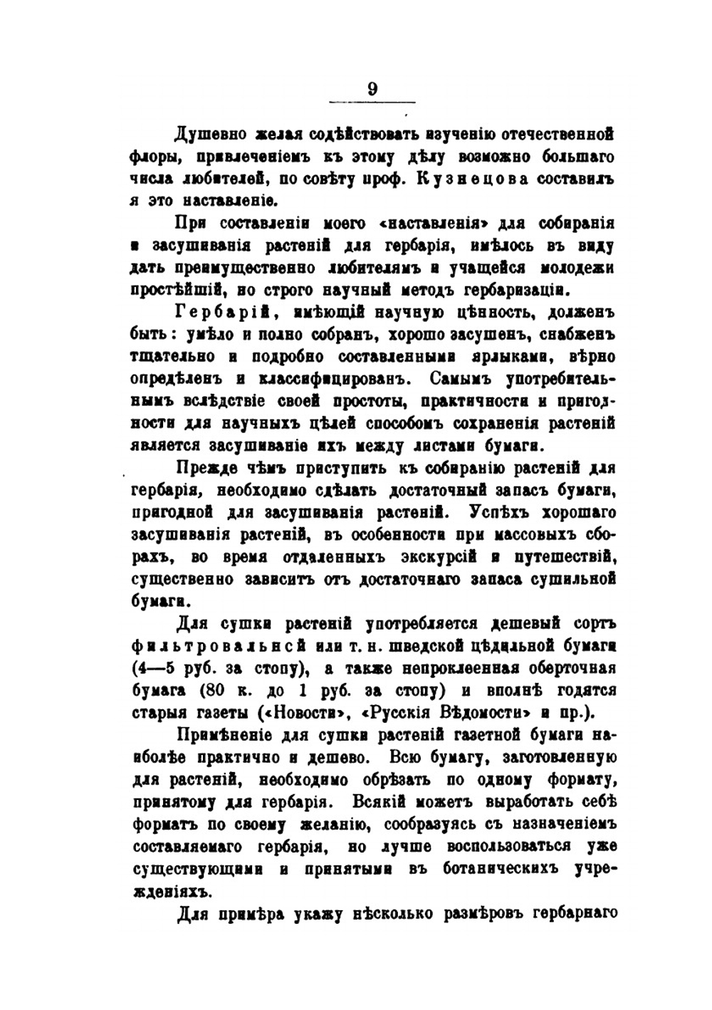 Наставление для собирания и засушивания растений для гербария | П.В. Сюзев