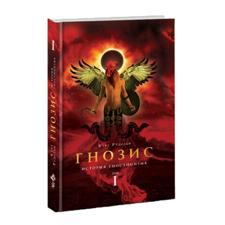 Гнозис. Том 1. История гностицизма. Курт Рудольф
