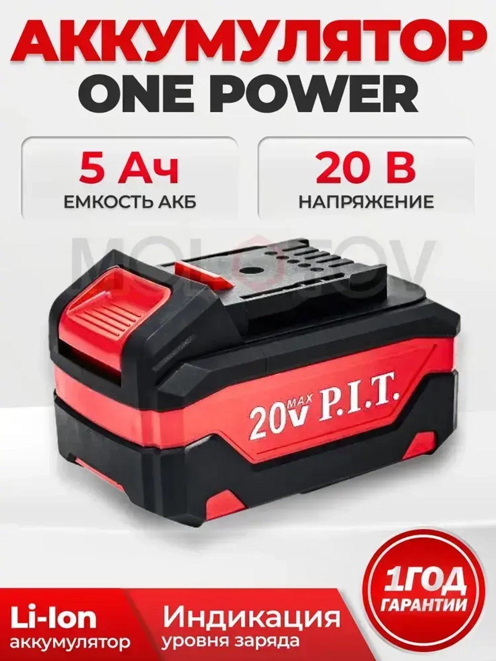 Аккумулятор ПИТ PH20-5.0 OnePower 5Ач, Li-Ion, 20В