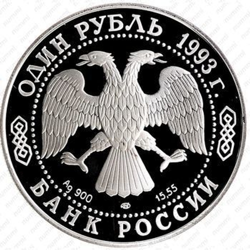 1 рубль. Амурский тигр. Красная книга. 1993 год. Proof