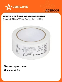 Лента клейкая армированная (скотч), 48мм*25м, белая AIRLINE ADTR005