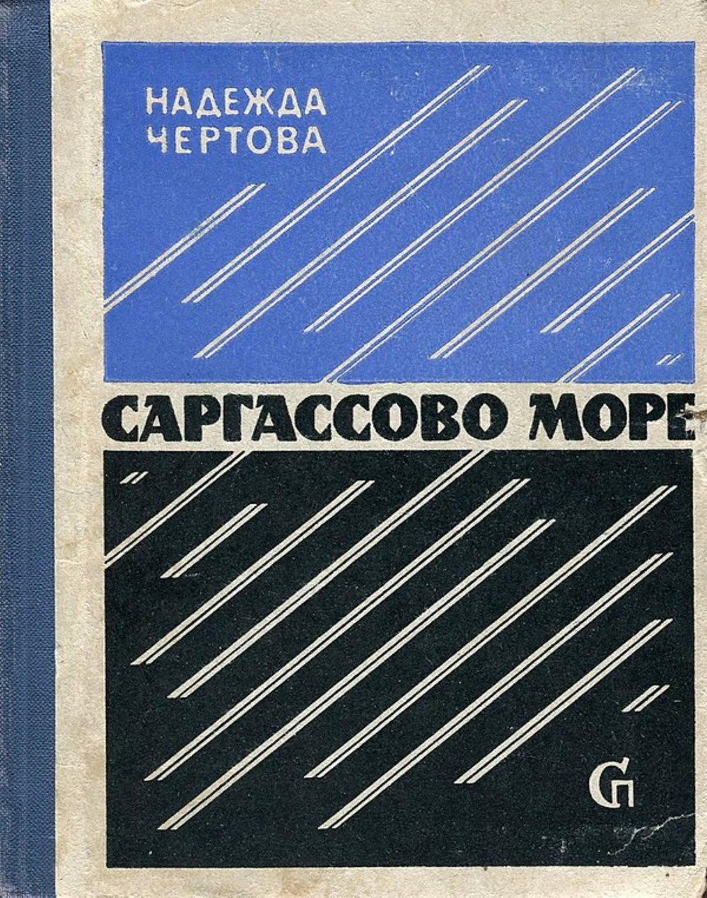Саргассово море | Чертова Надежда Васильевна