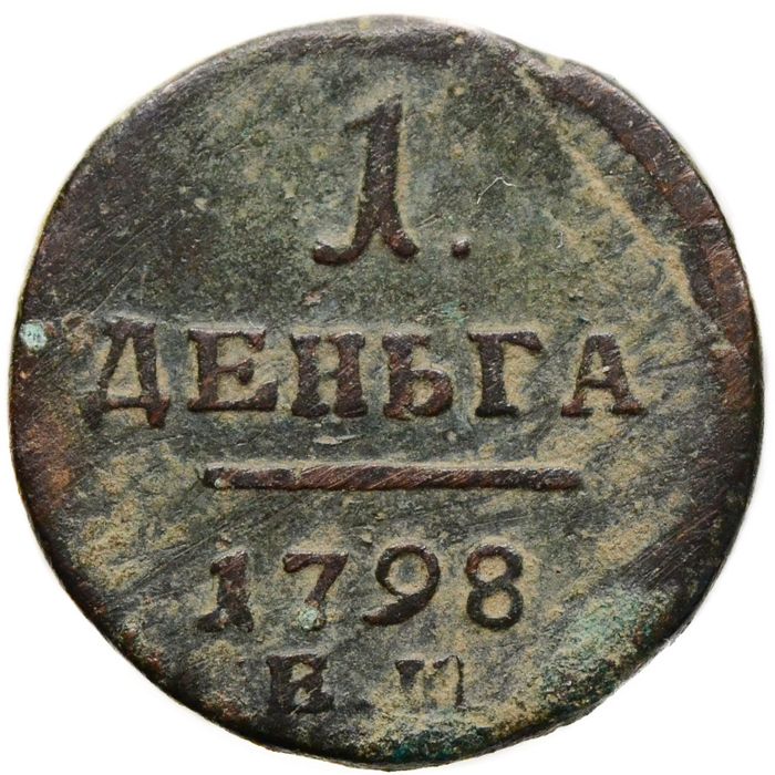 1 деньга 1798 ЕМ Павел I