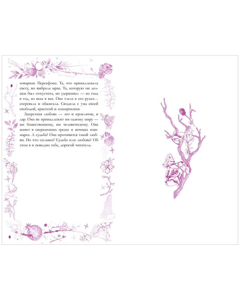 Аид и Персефона. Симфония судьбы