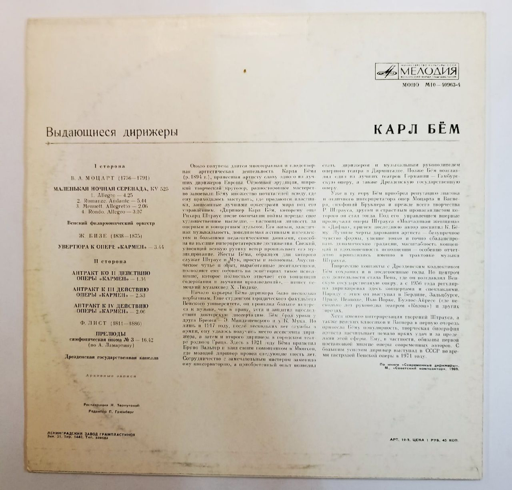 Карл Бём В. Моцарт, Ж. Бизе, Ф. Лист Маленькая ночная серенада Увертюра и антракты из оперы Кармен Прелюды (USSR 1978)