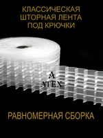 Лента для штор равномерная